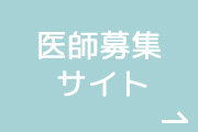 医師募集サイト